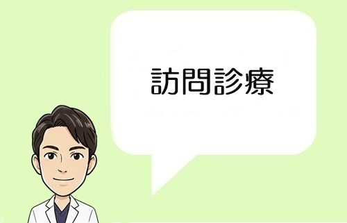 訪問診療