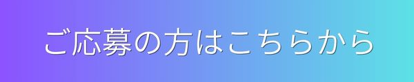 フォームから応募する