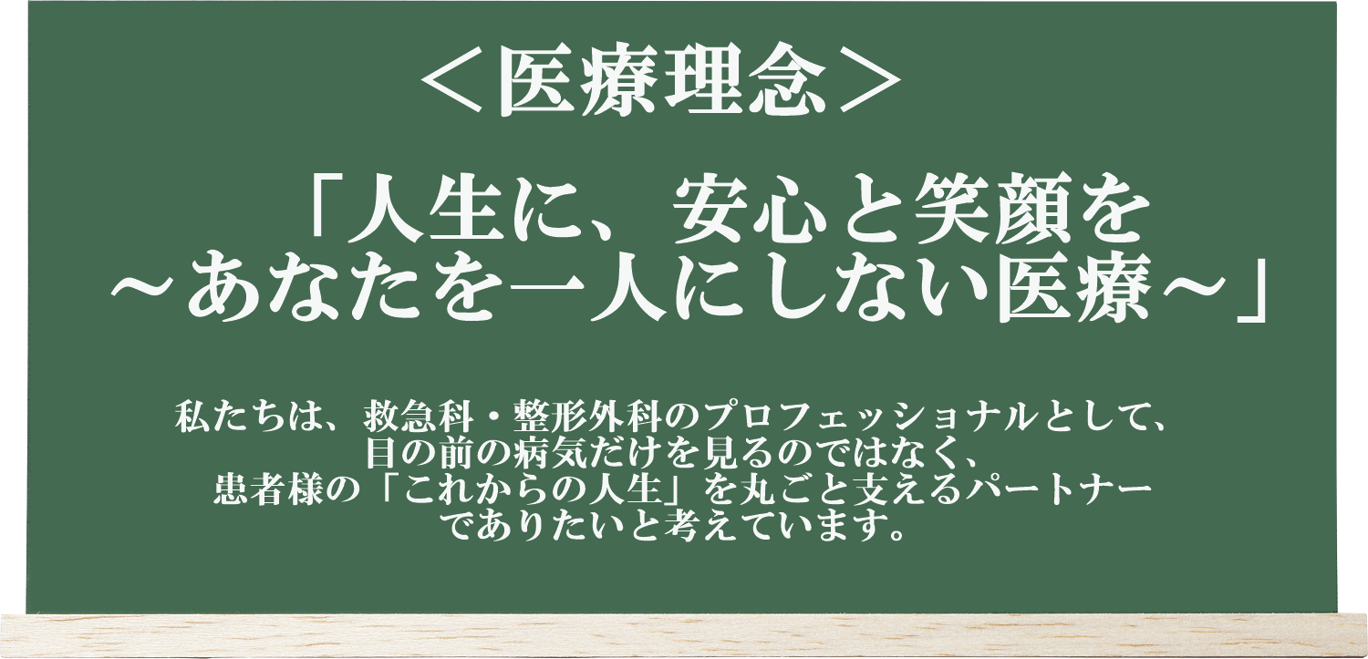 伊丹池尻てらしま整形外科・内科の医療理念